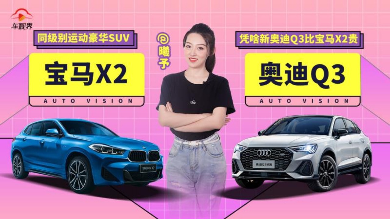 同样是豪华SUV ,凭啥新奥迪Q3比宝马X2贵,看完我懂了